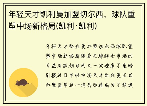 年轻天才凯利曼加盟切尔西，球队重塑中场新格局(凯利·凯利)