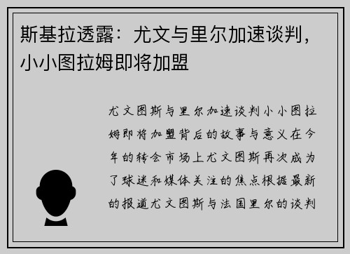 斯基拉透露：尤文与里尔加速谈判，小小图拉姆即将加盟