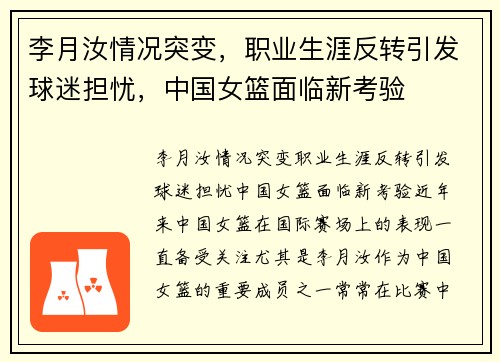 李月汝情况突变，职业生涯反转引发球迷担忧，中国女篮面临新考验