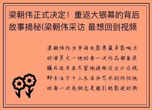 梁朝伟正式决定！重返大银幕的背后故事揭秘(梁朝伟采访 最想回到视频)