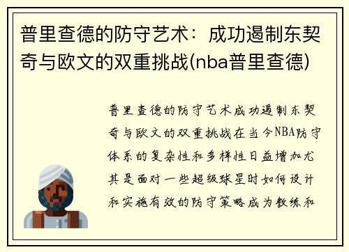 普里查德的防守艺术：成功遏制东契奇与欧文的双重挑战(nba普里查德)