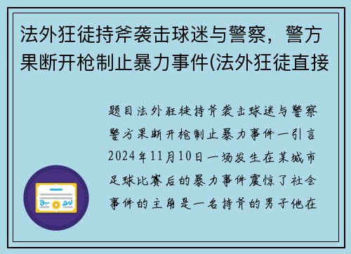 法外狂徒持斧袭击球迷与警察，警方果断开枪制止暴力事件(法外狂徒直接枪毙表情包)