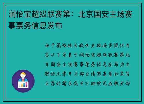 润怡宝超级联赛第：北京国安主场赛事票务信息发布