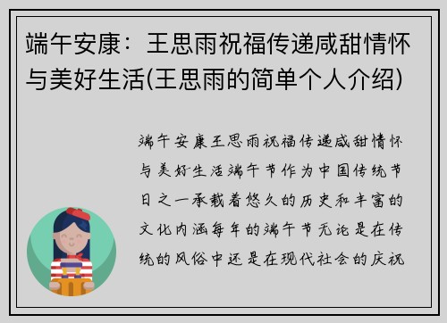 端午安康：王思雨祝福传递咸甜情怀与美好生活(王思雨的简单个人介绍)