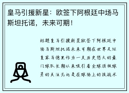 皇马引援新星：欧签下阿根廷中场马斯坦托诺，未来可期！