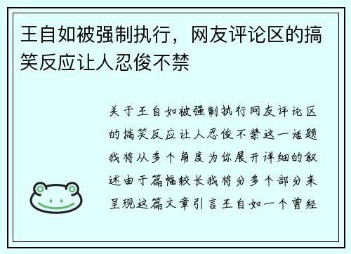 王自如被强制执行，网友评论区的搞笑反应让人忍俊不禁