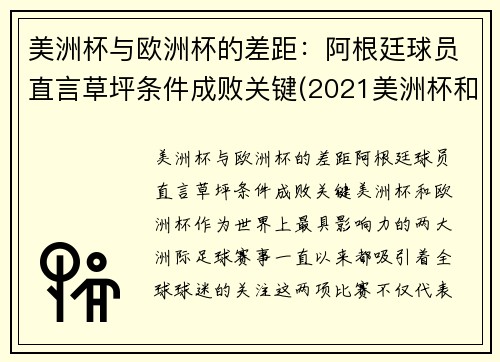 美洲杯与欧洲杯的差距：阿根廷球员直言草坪条件成败关键(2021美洲杯和欧洲杯冲突)