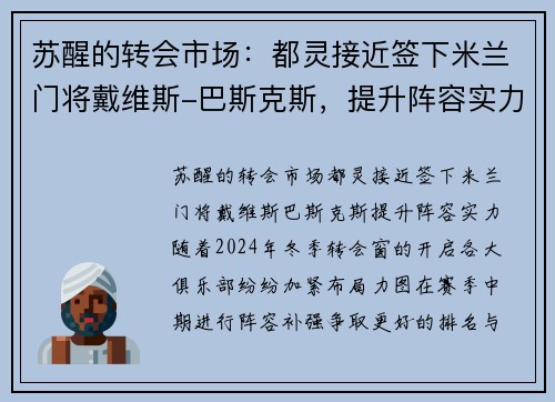 苏醒的转会市场：都灵接近签下米兰门将戴维斯-巴斯克斯，提升阵容实力