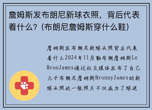 詹姆斯发布朗尼新球衣照，背后代表着什么？(布朗尼詹姆斯穿什么鞋)