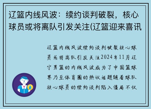 辽篮内线风波：续约谈判破裂，核心球员或将离队引发关注(辽篮迎来喜讯)