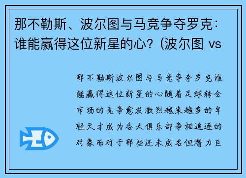 那不勒斯、波尔图与马竞争夺罗克：谁能赢得这位新星的心？(波尔图 vs 马赛)