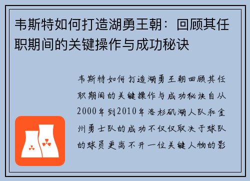 韦斯特如何打造湖勇王朝：回顾其任职期间的关键操作与成功秘诀