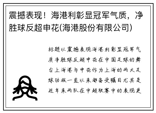 震撼表现！海港利彰显冠军气质，净胜球反超申花(海港股份有限公司)