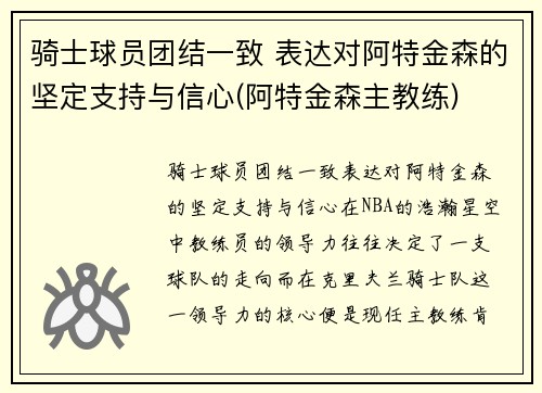 骑士球员团结一致 表达对阿特金森的坚定支持与信心(阿特金森主教练)