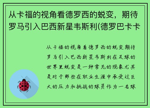 从卡福的视角看德罗西的蜕变，期待罗马引入巴西新星韦斯利(德罗巴卡卡)