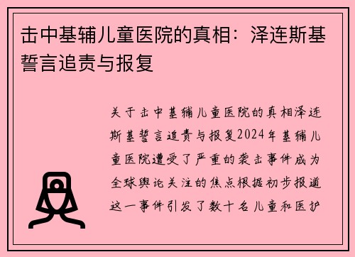 击中基辅儿童医院的真相：泽连斯基誓言追责与报复