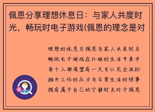 佩恩分享理想休息日：与家人共度时光，畅玩时电子游戏(佩恩的理念是对的)