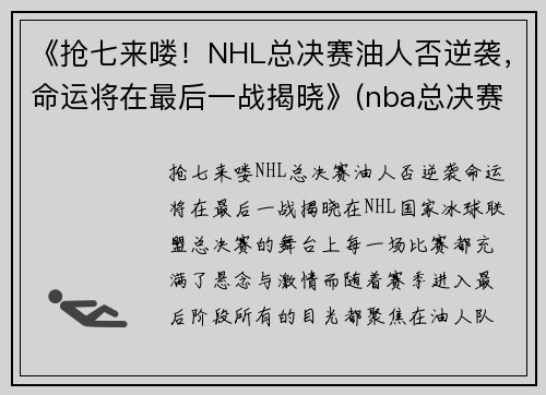 《抢七来喽！NHL总决赛油人否逆袭，命运将在最后一战揭晓》(nba总决赛抢七是什么意思)