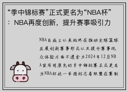 “季中锦标赛”正式更名为“NBA杯”：NBA再度创新，提升赛事吸引力