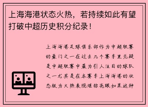 上海海港状态火热，若持续如此有望打破中超历史积分纪录！