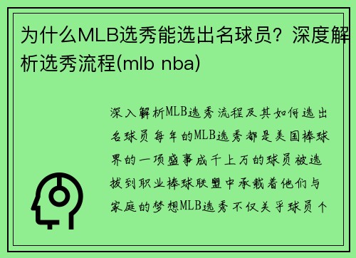 为什么MLB选秀能选出名球员？深度解析选秀流程(mlb nba)