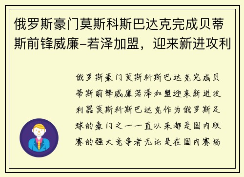 俄罗斯豪门莫斯科斯巴达克完成贝蒂斯前锋威廉-若泽加盟，迎来新进攻利器