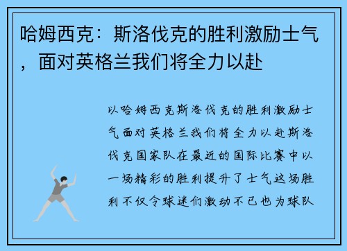 哈姆西克：斯洛伐克的胜利激励士气，面对英格兰我们将全力以赴