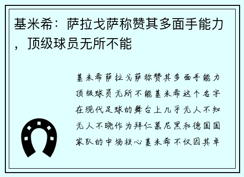 基米希：萨拉戈萨称赞其多面手能力，顶级球员无所不能