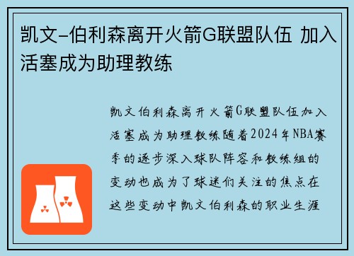 凯文-伯利森离开火箭G联盟队伍 加入活塞成为助理教练