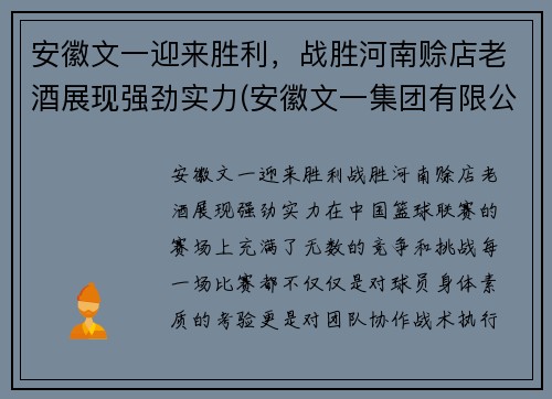 安徽文一迎来胜利，战胜河南赊店老酒展现强劲实力(安徽文一集团有限公司)