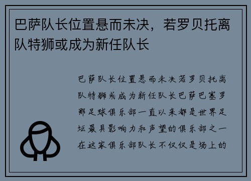 巴萨队长位置悬而未决，若罗贝托离队特狮或成为新任队长