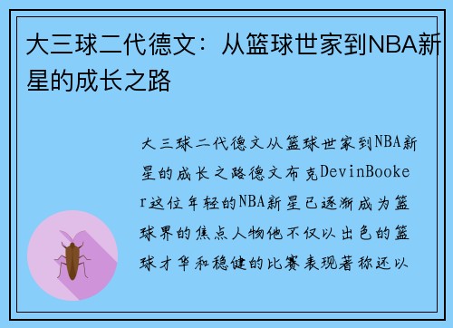 大三球二代德文：从篮球世家到NBA新星的成长之路