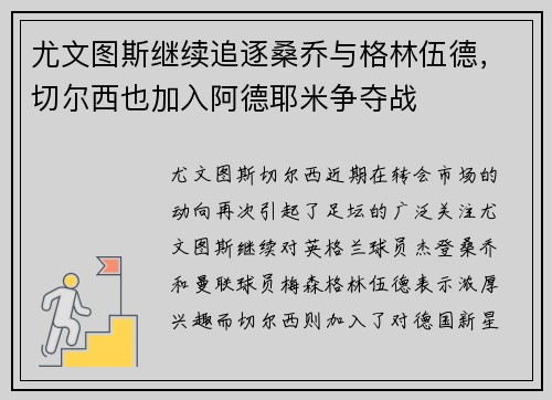 尤文图斯继续追逐桑乔与格林伍德，切尔西也加入阿德耶米争夺战