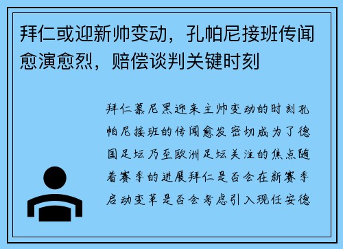 拜仁或迎新帅变动，孔帕尼接班传闻愈演愈烈，赔偿谈判关键时刻