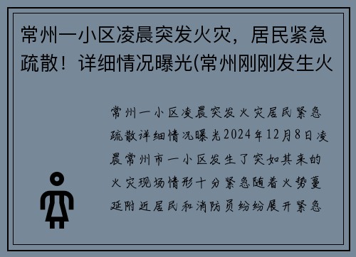 常州一小区凌晨突发火灾，居民紧急疏散！详细情况曝光(常州刚刚发生火灾)