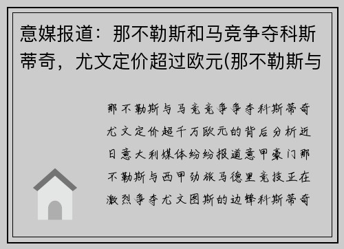 意媒报道：那不勒斯和马竞争夺科斯蒂奇，尤文定价超过欧元(那不勒斯与尤文图斯重赛)