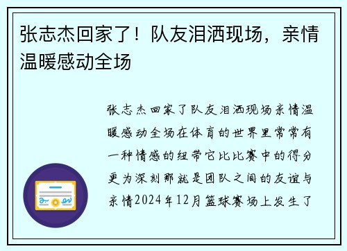 张志杰回家了！队友泪洒现场，亲情温暖感动全场