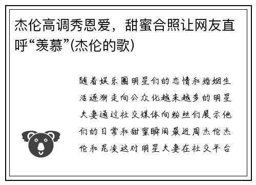 杰伦高调秀恩爱，甜蜜合照让网友直呼“羡慕”(杰伦的歌)