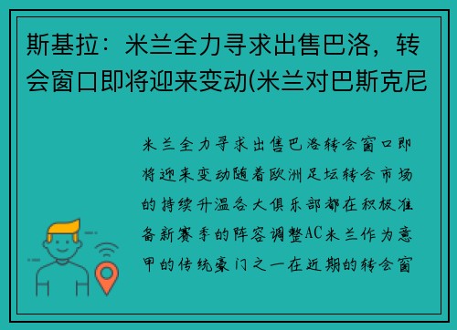 斯基拉：米兰全力寻求出售巴洛，转会窗口即将迎来变动(米兰对巴斯克尼亚)