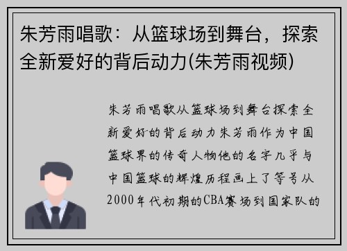 朱芳雨唱歌：从篮球场到舞台，探索全新爱好的背后动力(朱芳雨视频)