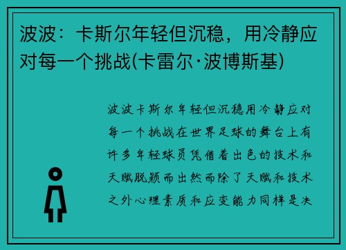 波波：卡斯尔年轻但沉稳，用冷静应对每一个挑战(卡雷尔·波博斯基)