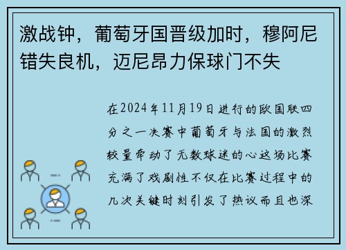 激战钟，葡萄牙国晋级加时，穆阿尼错失良机，迈尼昂力保球门不失