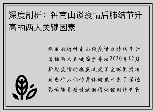 深度剖析：钟南山谈疫情后肺结节升高的两大关键因素