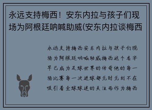 永远支持梅西！安东内拉与孩子们现场为阿根廷呐喊助威(安东内拉谈梅西)