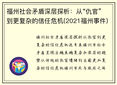 福州社会矛盾深层探析：从“仇官”到更复杂的信任危机(2021福州事件)