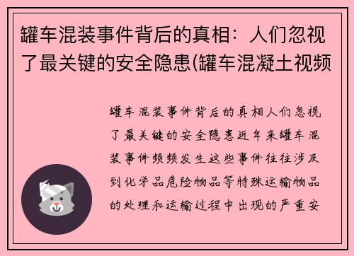 罐车混装事件背后的真相：人们忽视了最关键的安全隐患(罐车混凝土视频)