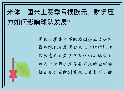 米体：国米上赛季亏损欧元，财务压力如何影响球队发展？