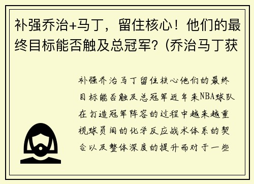 补强乔治+马丁，留住核心！他们的最终目标能否触及总冠军？(乔治马丁获奖)