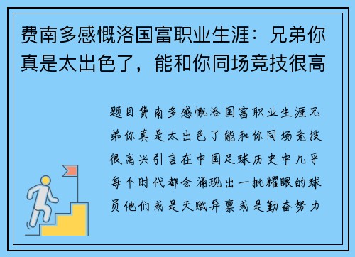 费南多感慨洛国富职业生涯：兄弟你真是太出色了，能和你同场竞技很高兴！