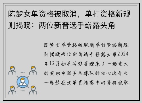 陈梦女单资格被取消，单打资格新规则揭晓：两位新晋选手崭露头角